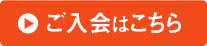 ご入会はこちら