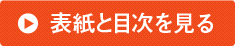 表紙と目次を見る
