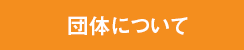 団体について