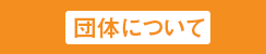 団体について