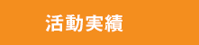 活動実績