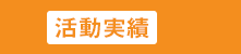 活動実績