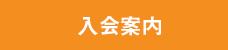 入会案内