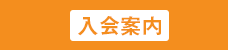 入会案内