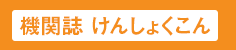 機関誌けんしょくこん