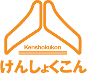 けんしょくこんロゴ